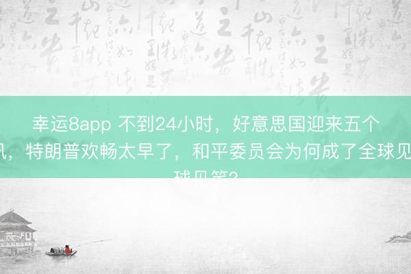 幸運(yùn)8app 不到24小時(shí)，好意思國迎來五個(gè)死訊，特朗普歡暢太早了，和平委員會(huì)為何成了全球見笑？