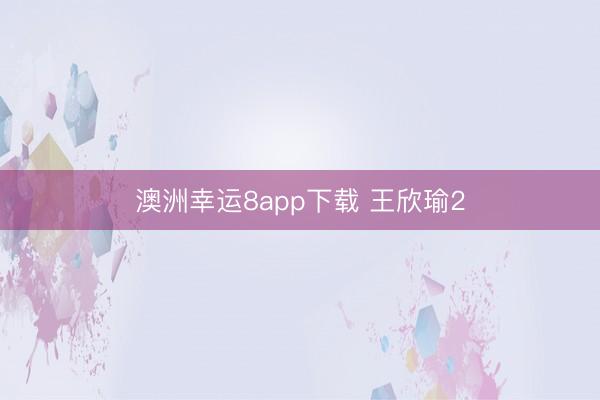 澳洲幸運8app下載 王欣瑜2