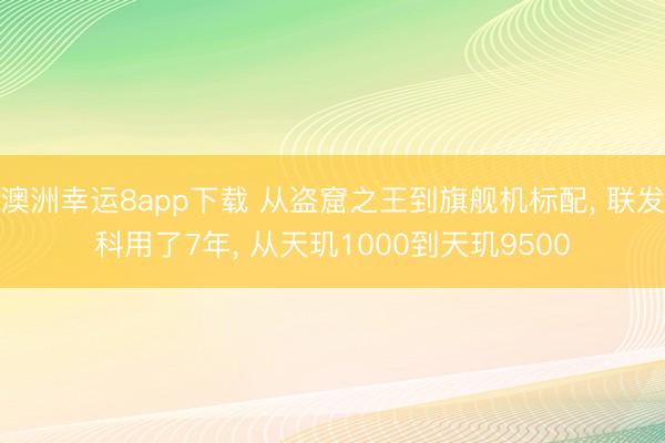 澳洲幸運8app下載 從盜窟之王到旗艦機標配, 聯發科用了7年, 從天璣1000到天璣9500