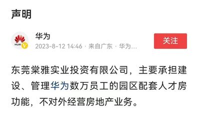 華為回應(yīng)“進(jìn)軍房地產(chǎn)開發(fā)” 聚焦非居住房地產(chǎn)租賃業(yè)務(wù)