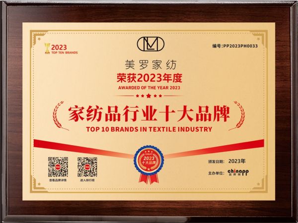 2025年十大家紡品牌揭曉，美羅家紡再獲殊榮，科技創(chuàng)新引領行業(yè)未來